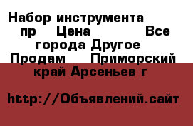 Набор инструмента 1/4“ 50 пр. › Цена ­ 1 900 - Все города Другое » Продам   . Приморский край,Арсеньев г.